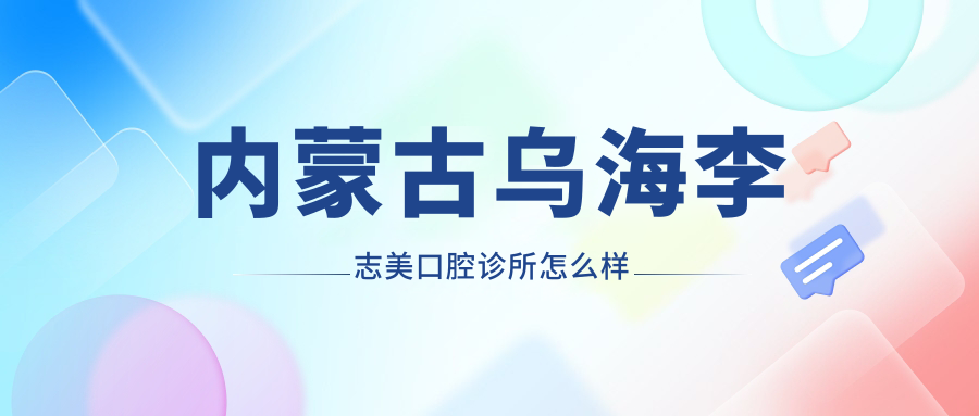 内蒙古乌海李志美口腔诊所