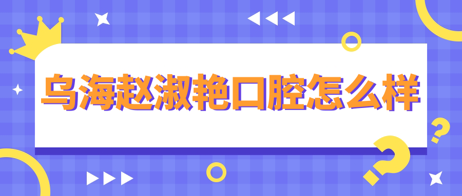 乌海赵淑艳口腔