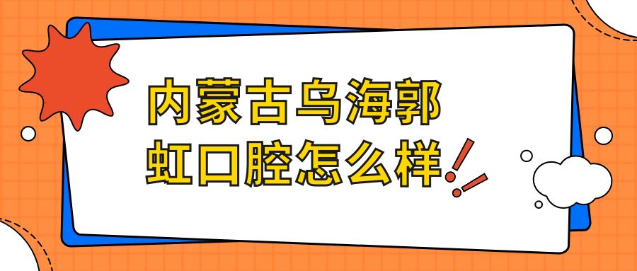 内蒙古乌海郭虹口腔