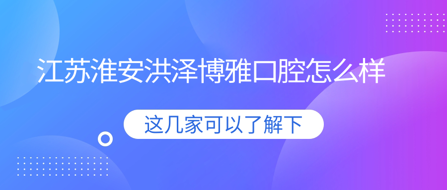 江苏淮安洪泽博雅口腔