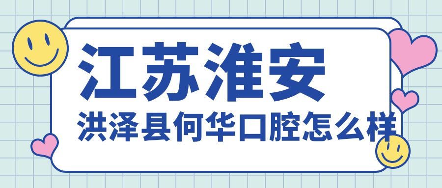 江苏淮安洪泽县何华口腔