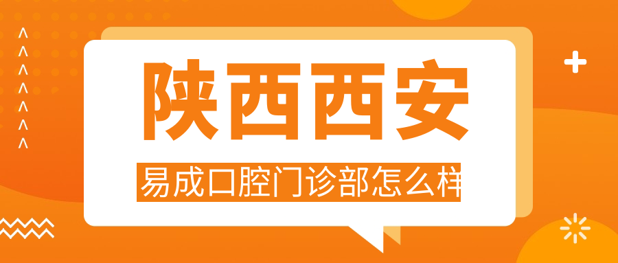 陕西西安易成口腔门诊部
