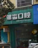 银城健齿口腔