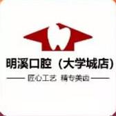 明溪口腔·矫正种植中心(大学城店)