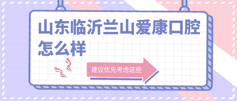 山东临沂兰山爱康口腔