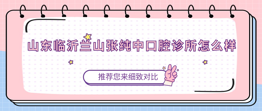 山东临沂兰山张纯中口腔诊所