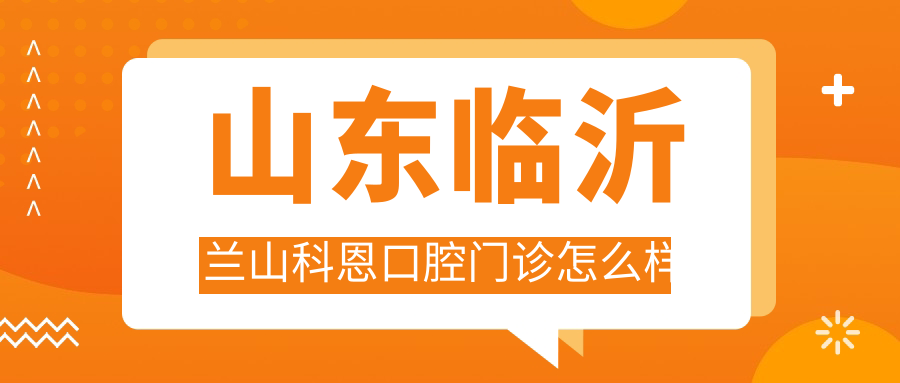 山东临沂兰山科恩口腔门诊