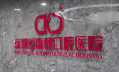 深圳爱康健口腔医院·二级专科医院（罗湖旗舰店）