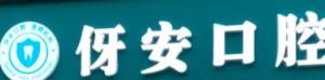 伢安口腔(莲塘店)