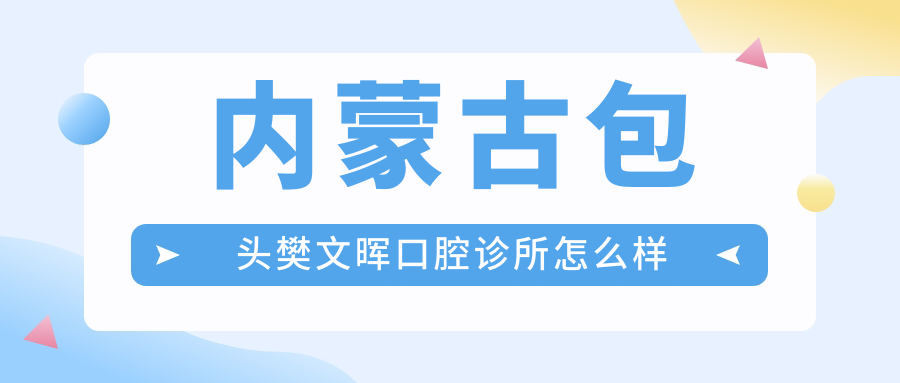 内蒙古包头樊文晖口腔诊所