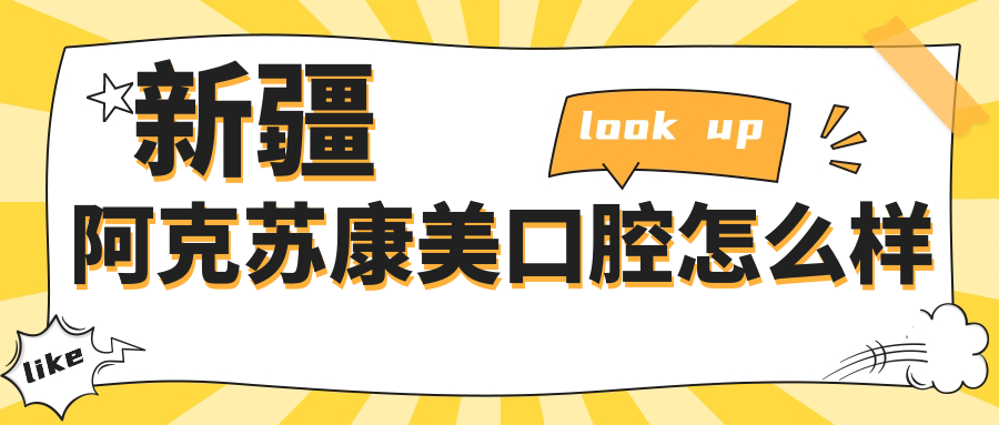 新疆阿克苏康美口腔