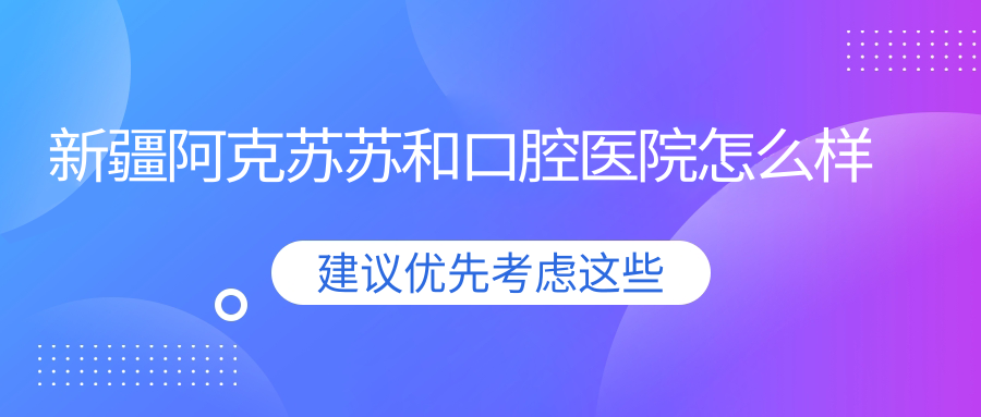 新疆阿克苏苏和口腔医院