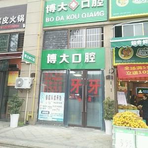 贵阳博大口腔