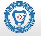 贵阳市口腔医院