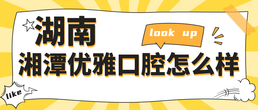 湖南湘潭优雅口腔