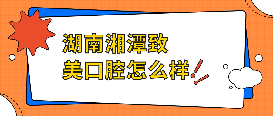湖南湘潭致美口腔