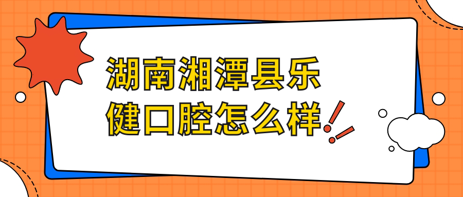 湖南湘潭县乐健口腔
