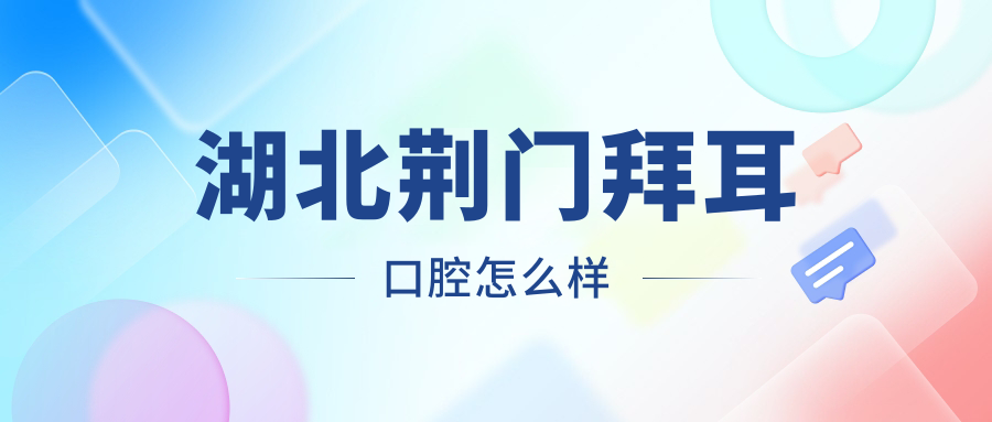 湖北荆门拜耳口腔