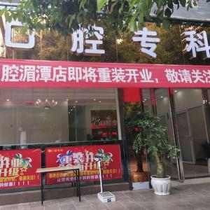 遵义向家荣口腔