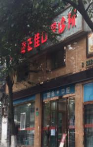 仁怀戴正佳口腔