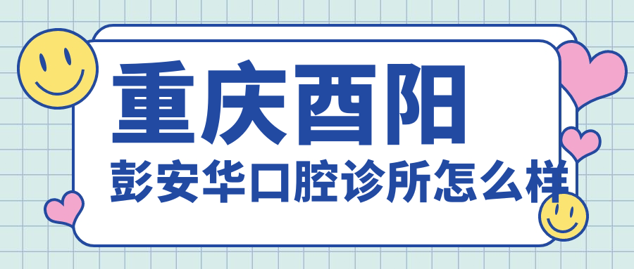 重庆酉阳彭安华口腔诊所