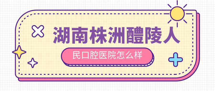 湖南株洲醴陵人民口腔医院