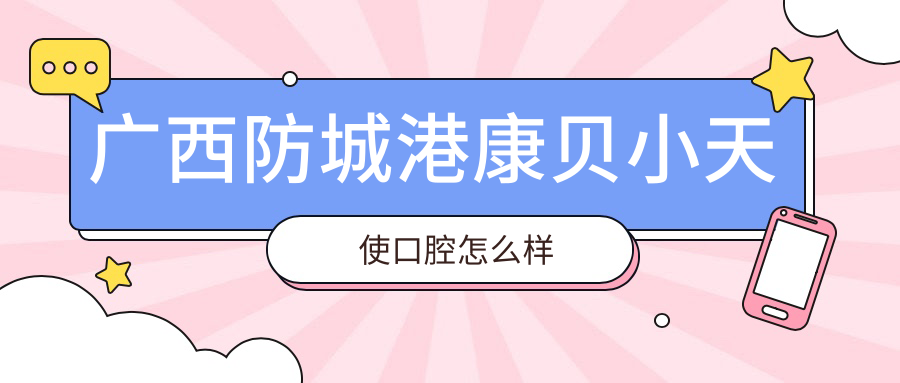广西防城港康贝小天使口腔