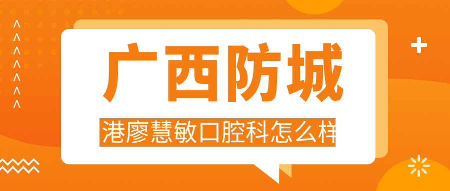 广西防城港廖慧敏口腔科