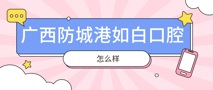 广西防城港如白口腔