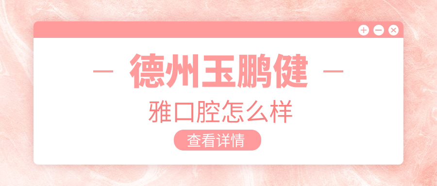 德州玉鹏健雅口腔