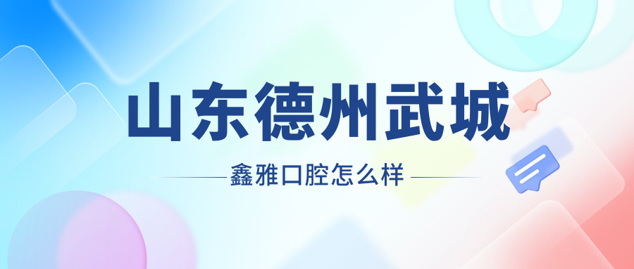 山东德州武城鑫雅口腔