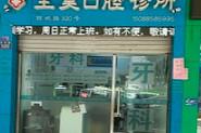 温州鹿城王昊口腔