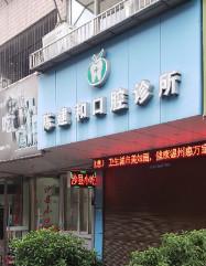 温州陈建和口腔