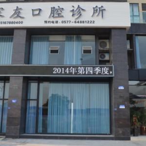温州鲍家友口腔