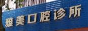 雅美口腔诊所