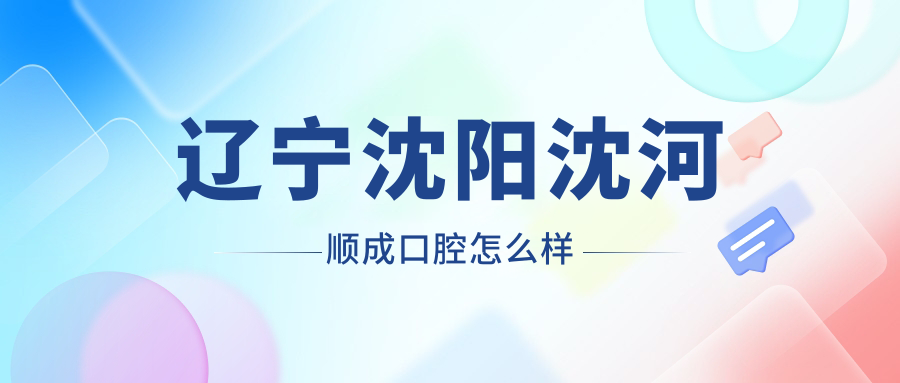 辽宁沈阳沈河顺成口腔