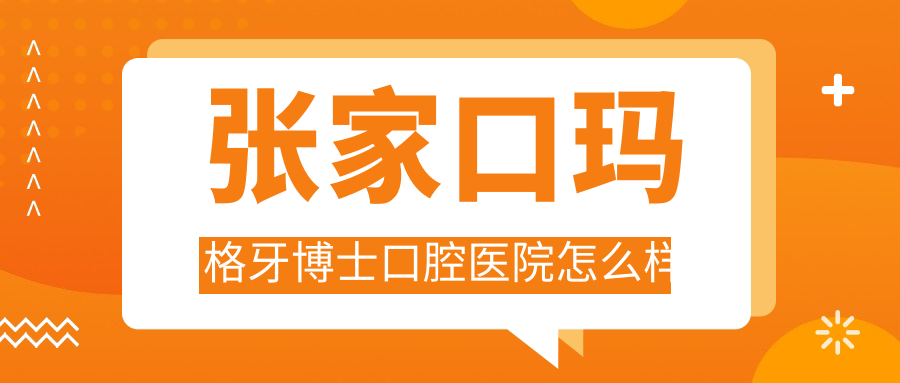 张家口玛格牙博士口腔医院