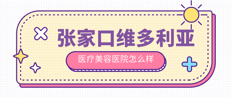 张家口维多利亚医疗美容医院