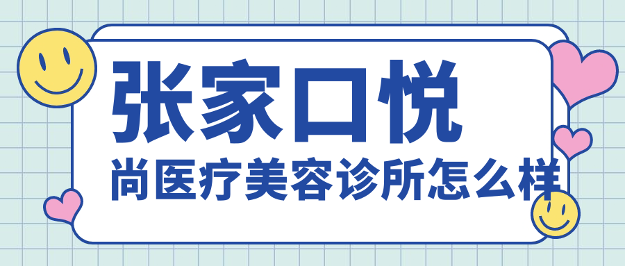 张家口悦尚医疗美容诊所