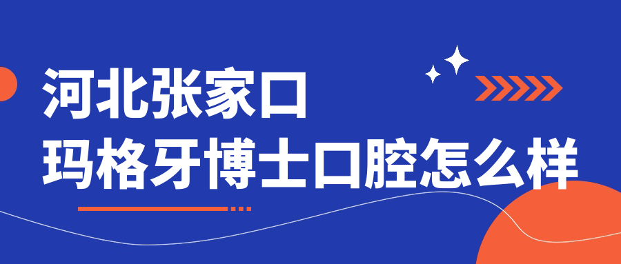 河北张家口玛格牙博士口腔