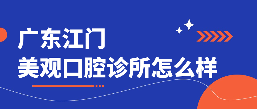 广东江门美观口腔诊所