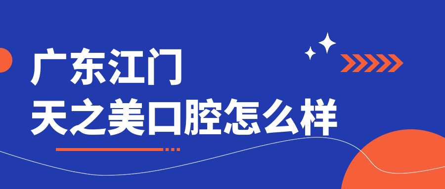 广东江门天之美口腔
