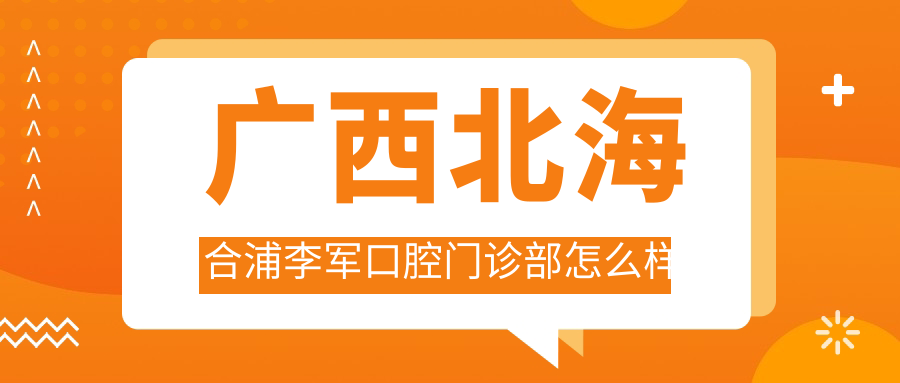 广西北海合浦李军口腔门诊部