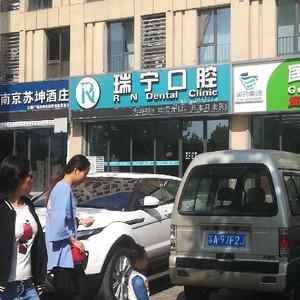 瑞宁口腔