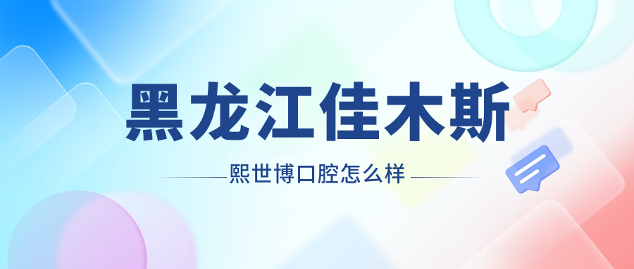 佳木斯市向阳区种植牙医院哪家强？权威推荐熙世博、崔浩、天华口腔医院，口碑爆表！