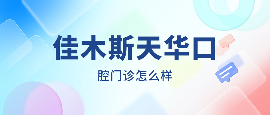 佳木斯天华口腔门诊