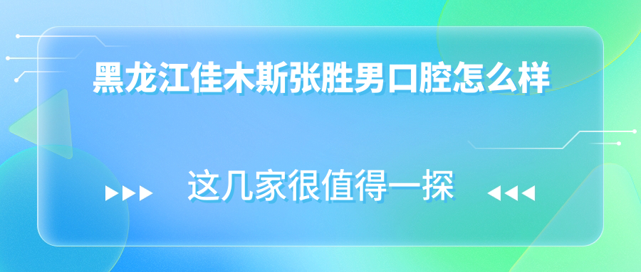 黑龙江佳木斯张胜男口腔