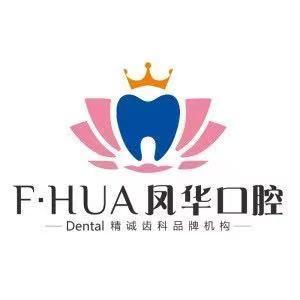 济宁凤华口腔