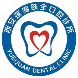 西安莲湖跃全口腔