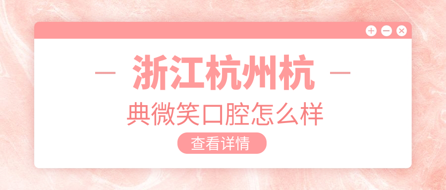 浙江杭州杭典微笑口腔